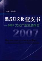 黑龙江文化蓝皮书  2007年文化事业发展报告