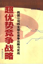 超优势竞争战略  跨国公司的全球化竞争战略与实战