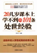 20几岁课本上学不到的101条处世经验