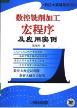 数控铣削加工宏程序应用