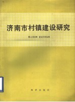 济南市村镇建设研究