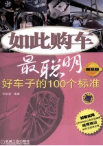 如此购车最聪明  好车子的100个标准  普及版