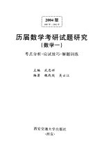 历届数学考研试题研究  数学一  考点分析·应试技巧·解题训练  2004版  1987年-2003年