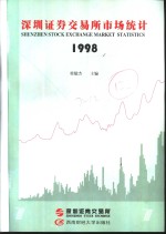 深圳证券交易所市场统计  1998  第7册