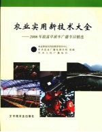 农业实用新技术大全：2006年致富早班车广播节目精选