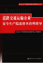 道路交通运输企业安全生产隐患排查治理指导