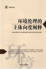 环境伦理的主体向度阐释  从“中心论”到“主导论”