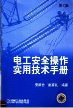 电工安全操作实用技术手册  第2版