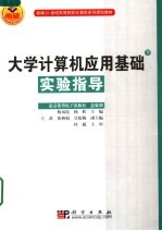 新编21世纪高等院校计算机系列规划教材  大学计算机应用基础  下  实验指导