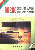 80286微型计算机系统原理分析与维修  上