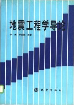 地震工程学导论