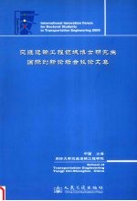 交通运输工程领域博士研究生国际创新论坛会议论文集