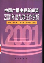 中国广播电视新闻奖2001年度社教佳作赏析