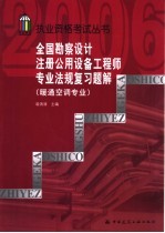 全国勘察设计注册公用设备工程师专业法规复习题解  暖通空调专业