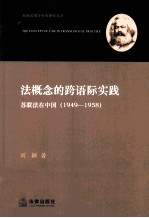 法概念的跨语际实践  苏联法在中国  1949-1958