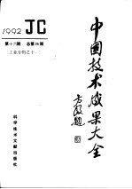 中国技术成果大全  1992  第16期  总第96期  工业专辑之十一