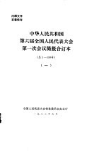 中华人民共和国第六届全国人民代表大会第一次会议简报合订本  总1-150号  1