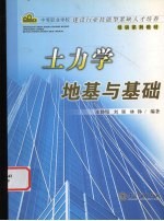 土力学、地基与基础