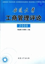 安徽大学工商管理评论  2008年