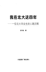 我在北大这四年  一位北大毕业生的心路历程