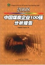 2008中国煤炭企业100强分析报告