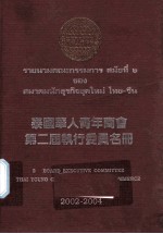 泰国华人青年商会第二届执行委员名册  2002-2004