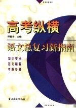 高考纵横  语文总复习新指南