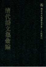 清代诗文集汇编  248  留砚堂诗选  留砚堂集  枣花书屋诗集  诗礼堂古文  诗礼堂杂咏  善余堂文集  少司寇公安余齐遗诗  斫桂山房诗存  抱珠轩诗存  1瓢齐诗存