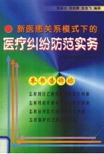 新医患关系模式下的医疗纠纷防范实务