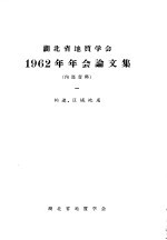 湖北省地质学会1962年年会论文集  1  构造、区域地质