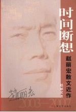 时间断想  赵丽宏散文近作  2003-2007