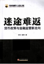 迷途难返  货币政策与金融监管新走向