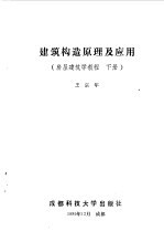 建筑构造原理及应用  房屋建筑学教程  下