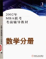 2002年MBA联考考前辅导教材  数学分册