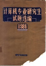 计算机专业研究生试题选编  1984