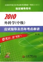 2010外科学（中级）应试指导及历年考点串讲  第2版