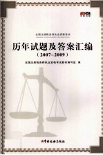 全国注册税务师执业资格考试历年试题及答案汇编  2007-2009