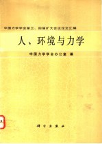 中国力学学会第三、四届扩大会议论文汇编  人、环境与力学