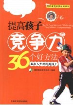 提高孩子竞争力36个好方法  赢在人生的起跑线上