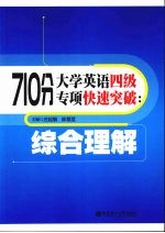 710分大学英语四级专项快速突破  综合理解