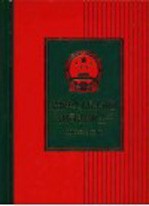 最新中华人民共和国常用司法解释全书  2005年第3版