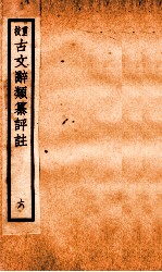 评校音注古文辞类篡  卷23-26