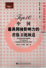 Top 10中国最具网络影响力的省级卫视频道