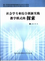 社会学专业综合创新实践教学模式的探索