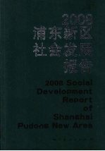 浦东新区社会发展报告  2008