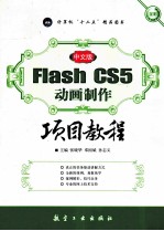 Flash  CS5动画制作项目教程  中文版