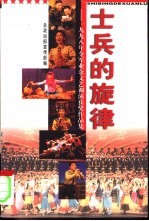 士兵的旋律  1998年全军业余文艺调演获奖作品集