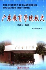 广东教育学院校史  1955-2005