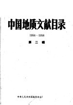 中国地质文献目录  1956-1958  第2编