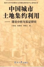 中国城市土地集约利用：理论分析与实证研究